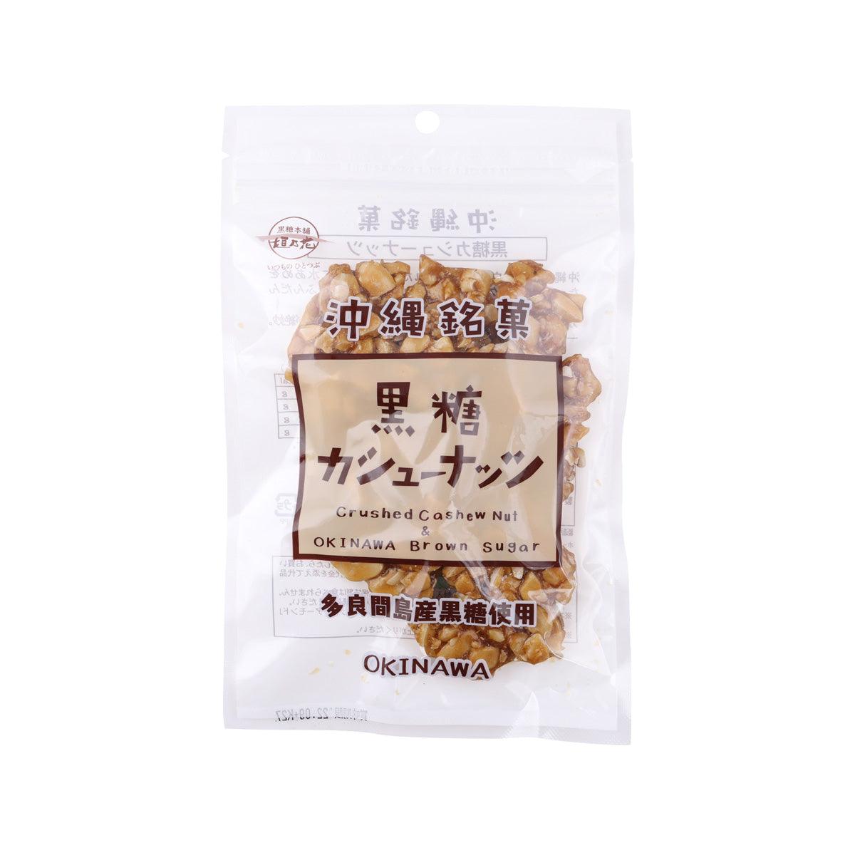 KAKINOHANA Okinawa Brown Sugar Crushed Cashew Nuts (90g)