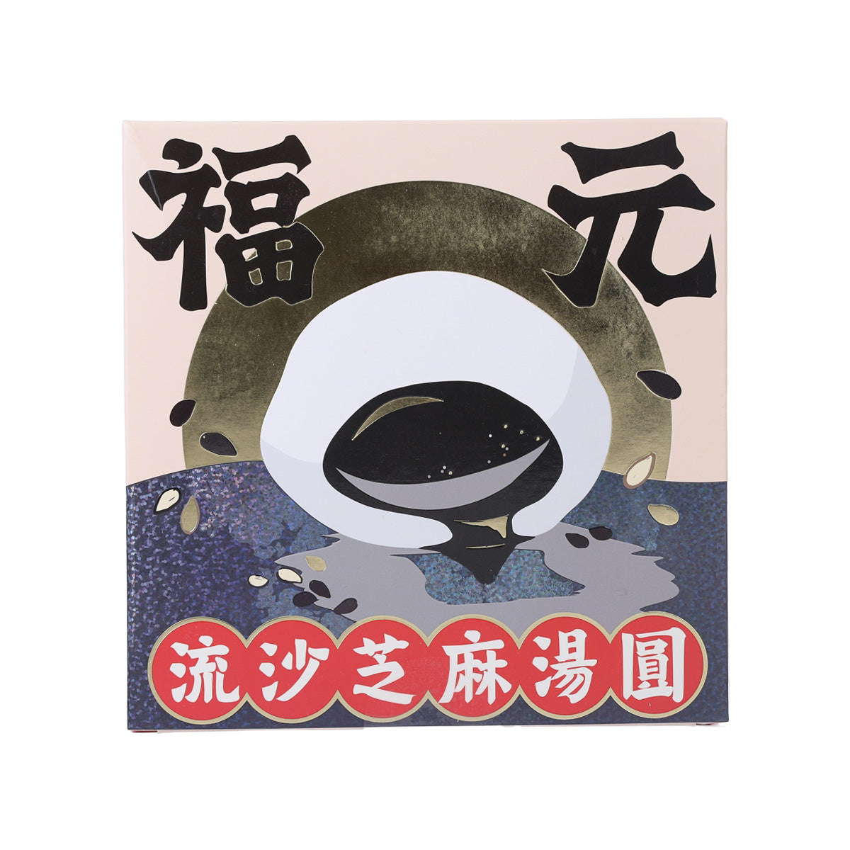 FOOKYUEN Lava Black Sesame Glutinous Rice Balls (200g)